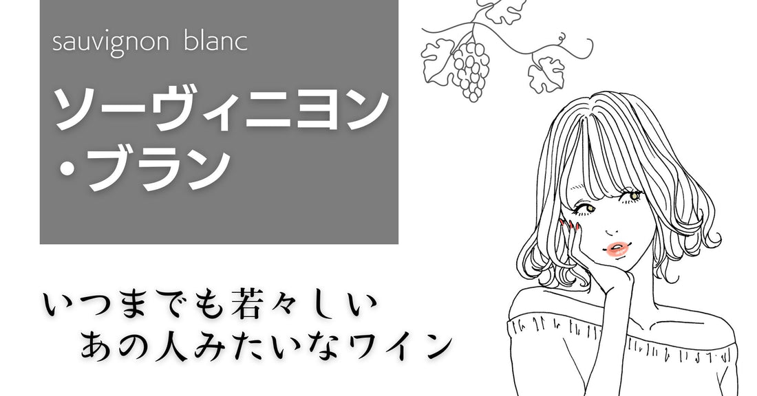 ソーヴィニヨン・ブラン