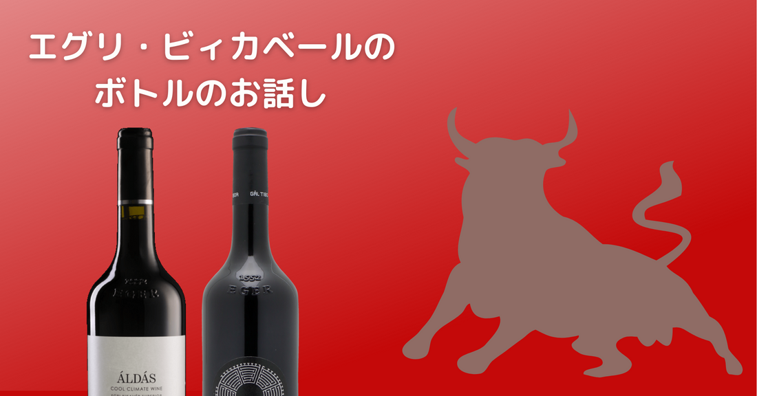 エグリ・ビィカベールのボトルのお話し