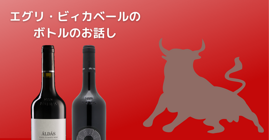 エグリ・ビィカベールのボトルのお話し