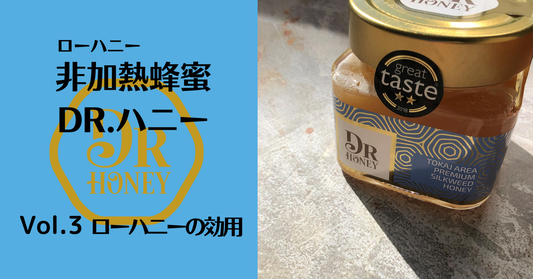 非加熱蜂蜜DR.ハニー　　Vol.3
