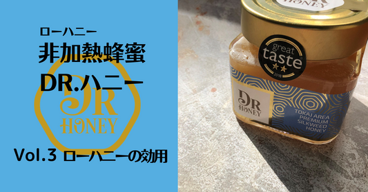 非加熱蜂蜜DR.ハニー　　Vol.3