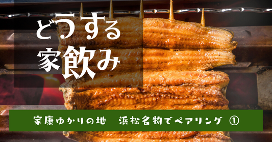 どうする家飲み　家康ゆかりの地　浜松名物でペアリング①