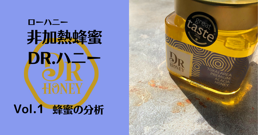 非加熱蜂蜜DR.ハニー　　Vol.1