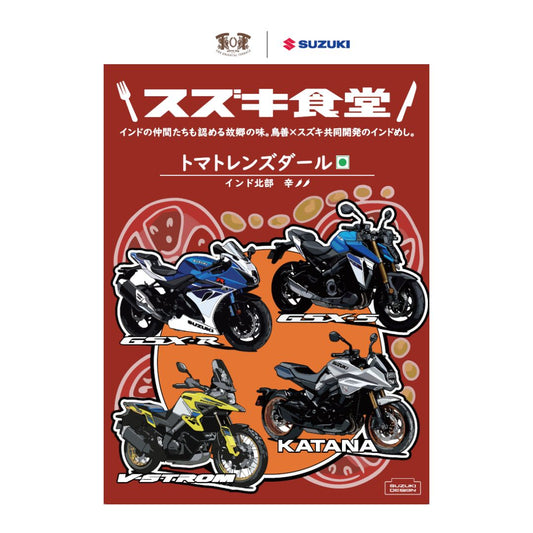 【スズキ食堂】二輪オリジナル・インドカレートマトレンズダール