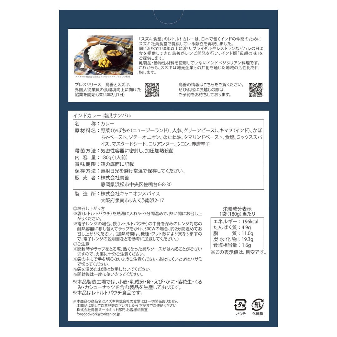 【スズキ食堂】インドカレー南瓜サンバル