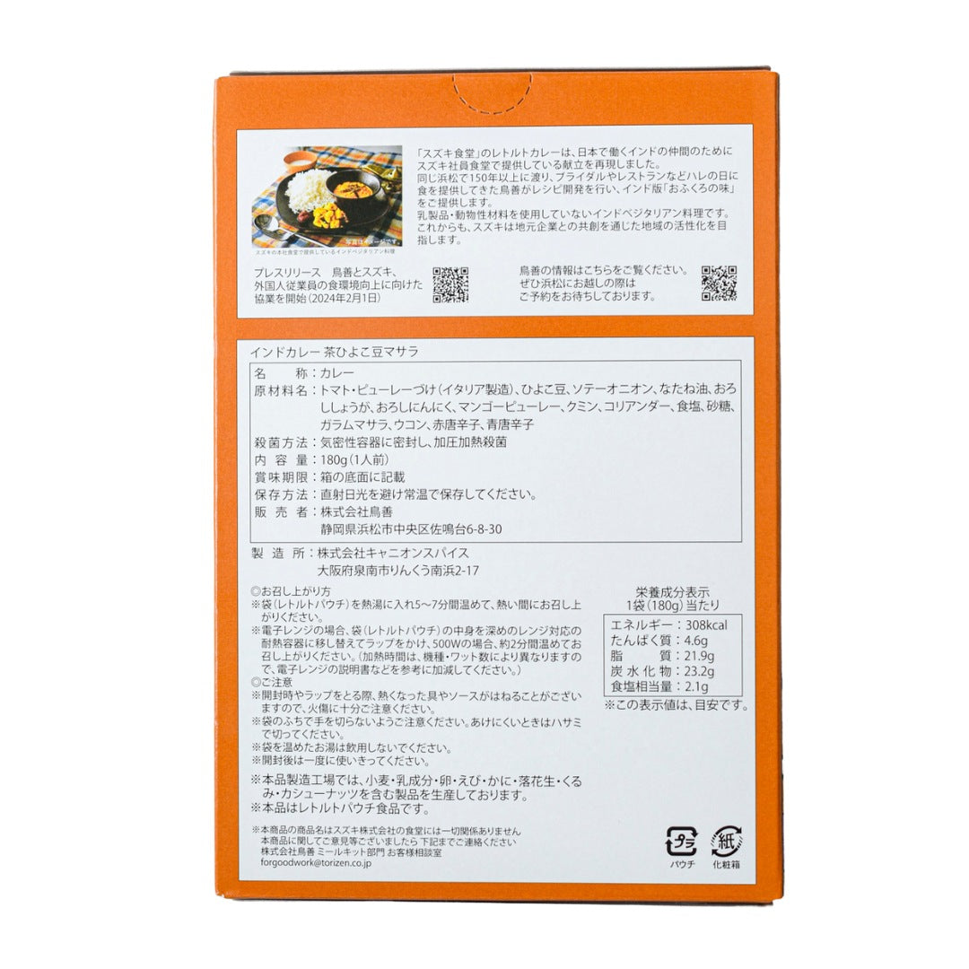 【スズキ食堂】インドカレー茶ひよこ豆マサラ