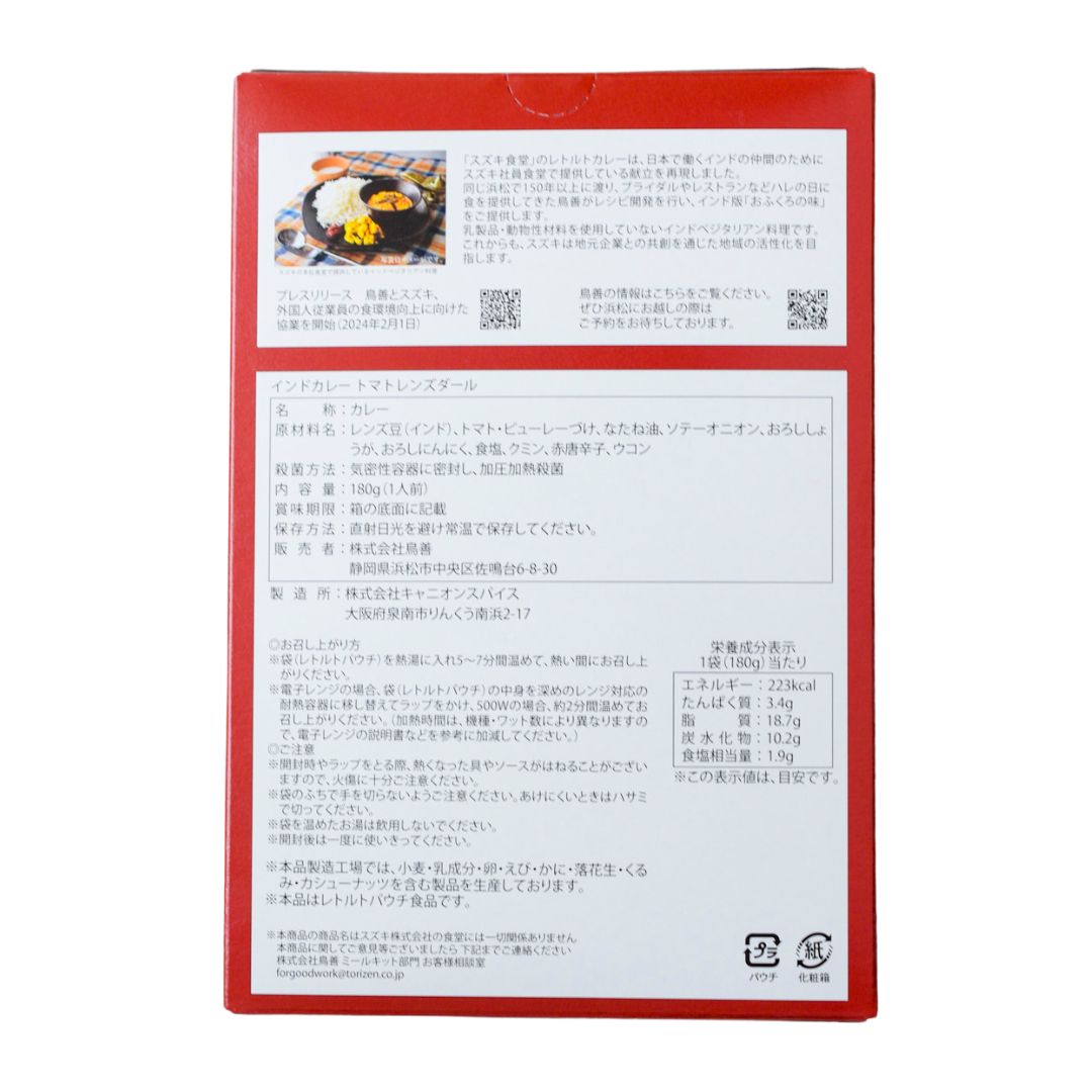【スズキ食堂】インドカレートマトレンズダール