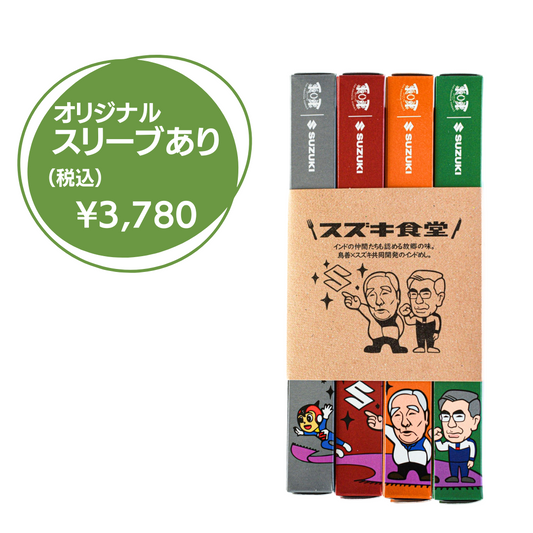 【スズキ食堂】インドカレー４食セット（スリーブあり／なし）